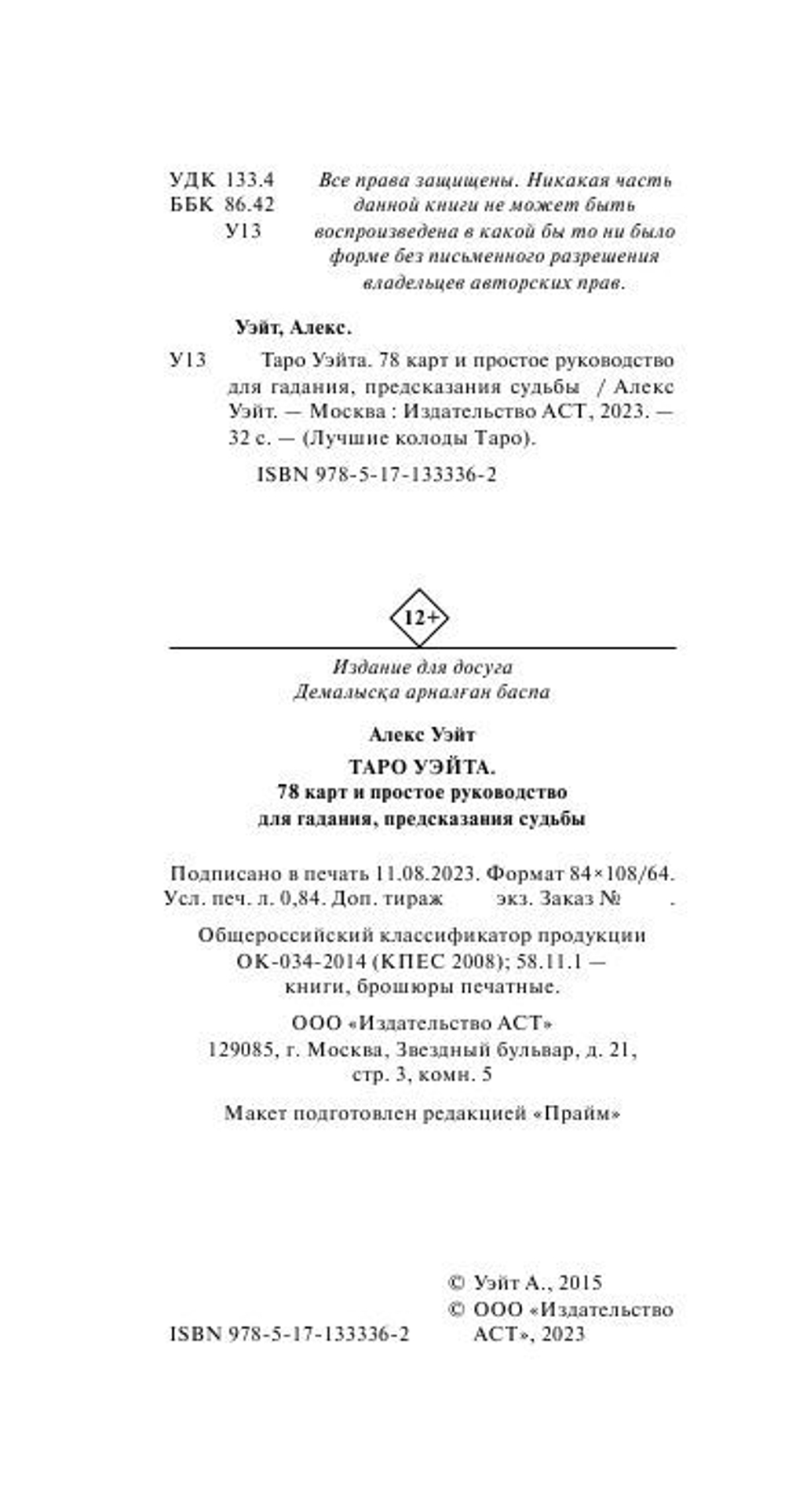 Таро Уэйта. 78 карт. Простое руководство для гадания, предсказания судьбы