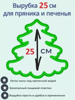 Вырубка для пряника и печенья 25 см Новогодняя ёлочка