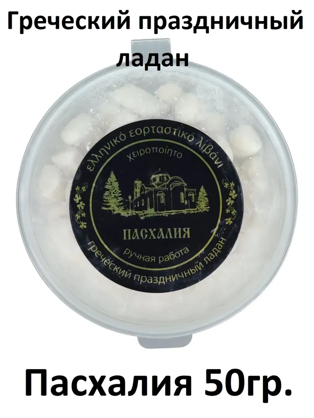 Ладан греческий церковный 50гр Пасхалия 3шт