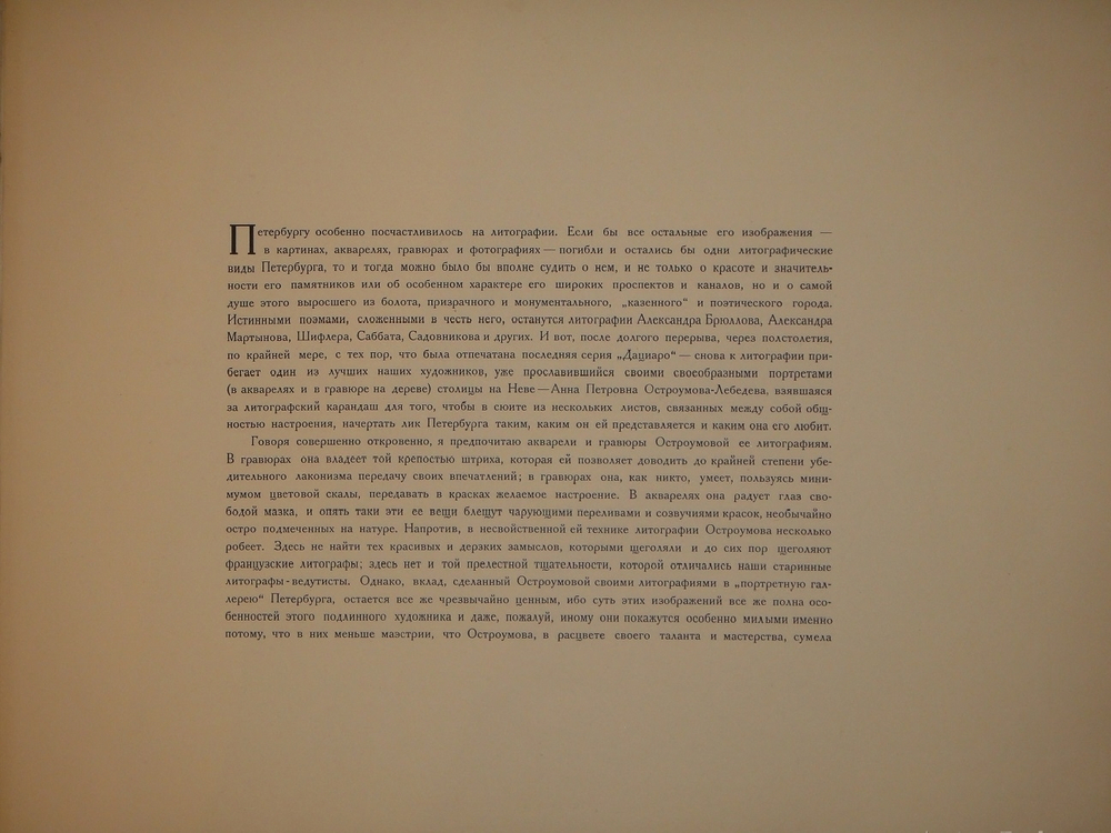 "Петербург". Автолитографии А.П.Остроумовой. 0г.