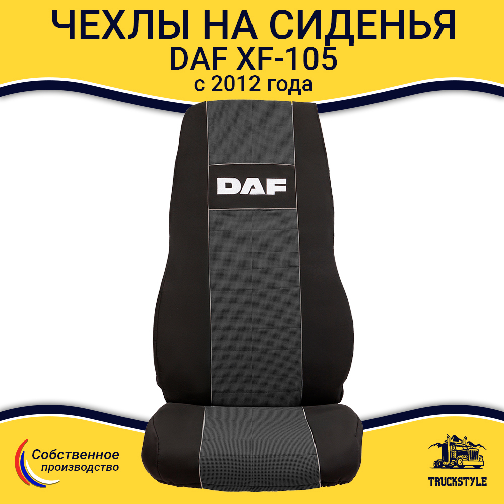 Чехлы Daf XF-105 c 2012 года (полиэфир, черный, серая вставка)