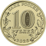 10 рублей Комсомольск-на-Амуре 2026 год