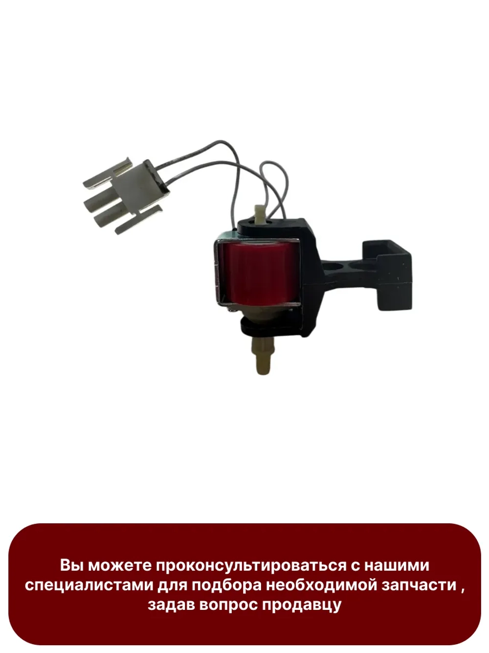 Помпа генератора пара 16W для духовки Gorenje 846619