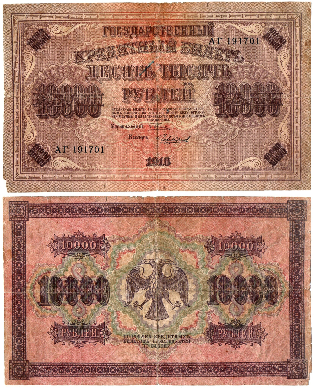 10000 рублей Кредитный билет 1918 г. АГ 191701. F-