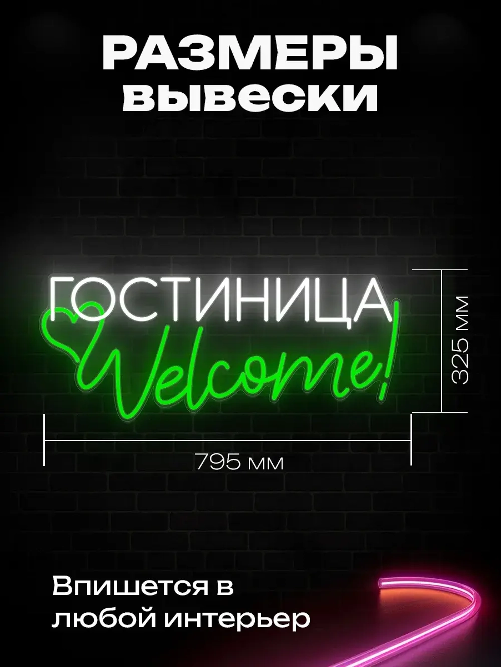 Неоновая вывеска Гостиница Welcome