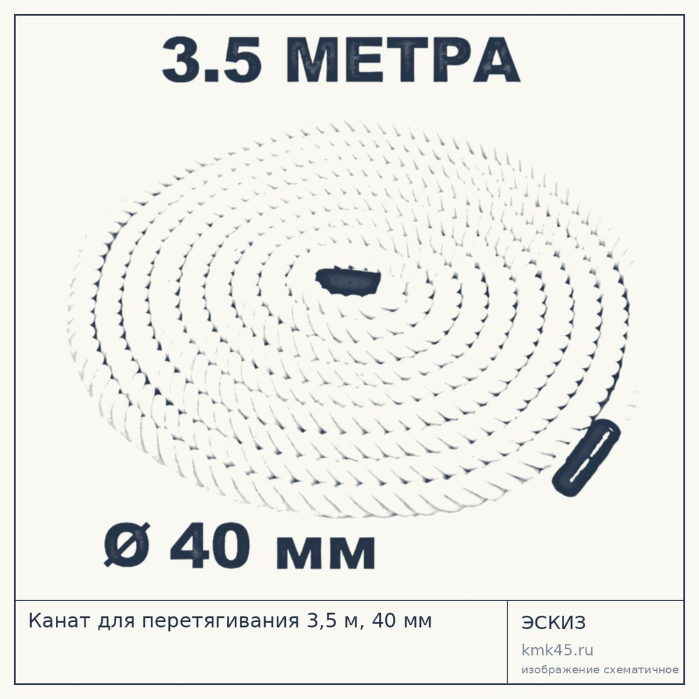 Канат для перетягивания 3,5 м, 40 мм — от 1 800 ₽