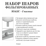 Набор шаров 10 шт «MAGIC - Счастье»
