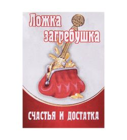 AM-2288 Фигурка кошельковая «Ложка,ложка помоги» (латунь, янтарь)