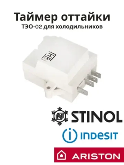 Таймер оттайки ТЭО-02 холодильников Индезит, Аристон, Стинол ТЭО-02 (C00304058)