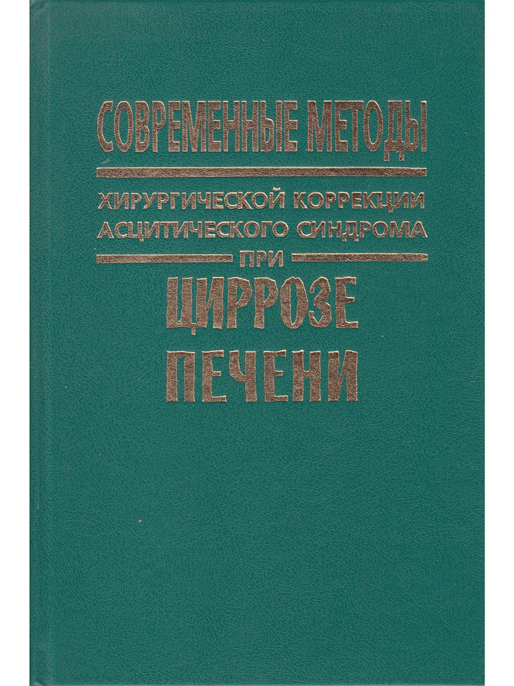 Современные методы хирургической коррекции асцитического синдрома при циррозе печени