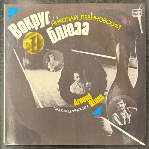 Николай Левиновский ‎– Вокруг Блюза (СССР 1986г.)