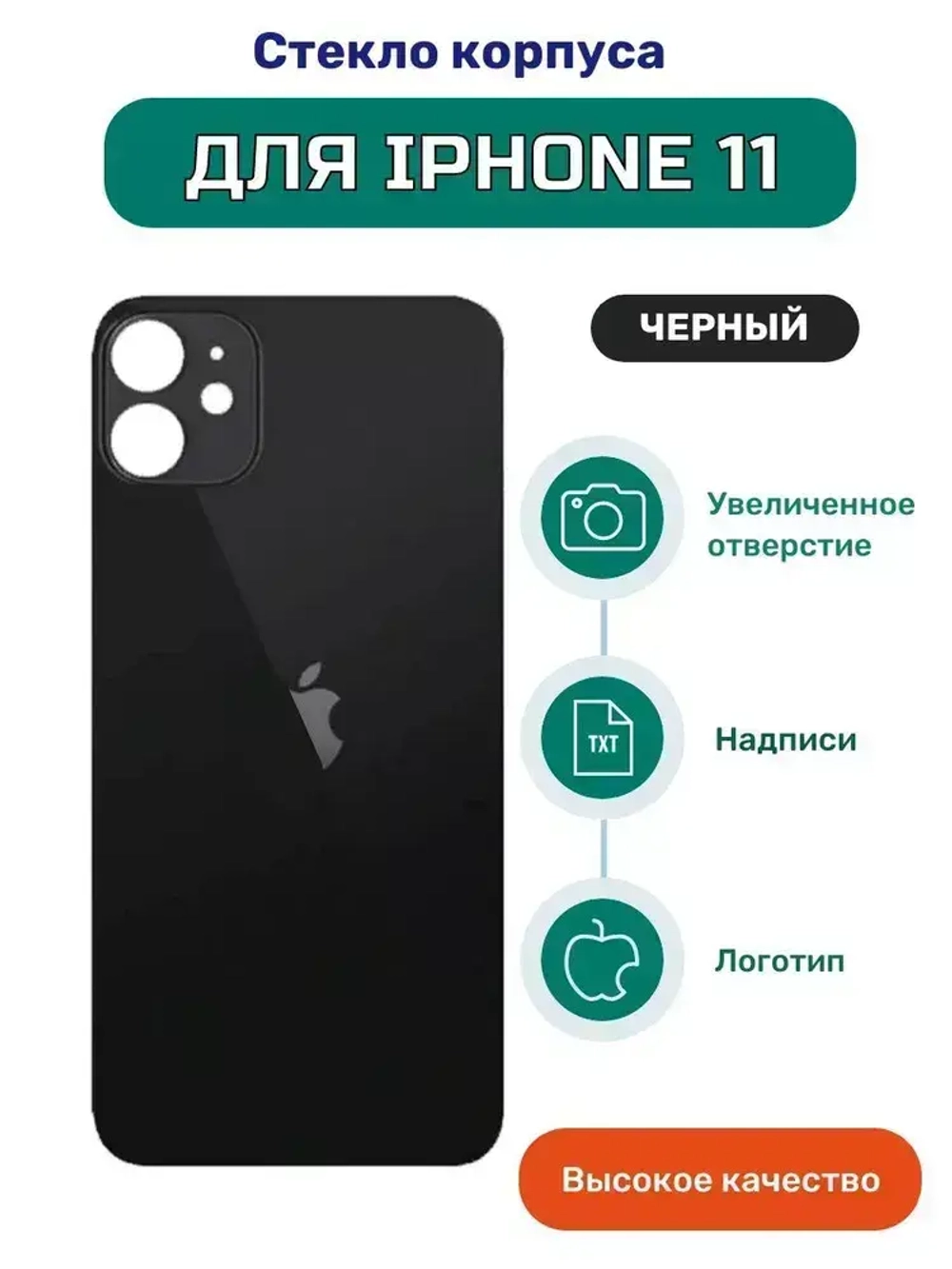Задняя крышка для iPhone 11 (A2221) Черный (стекло, широкий вырез под камеру, логотип) - Премиум