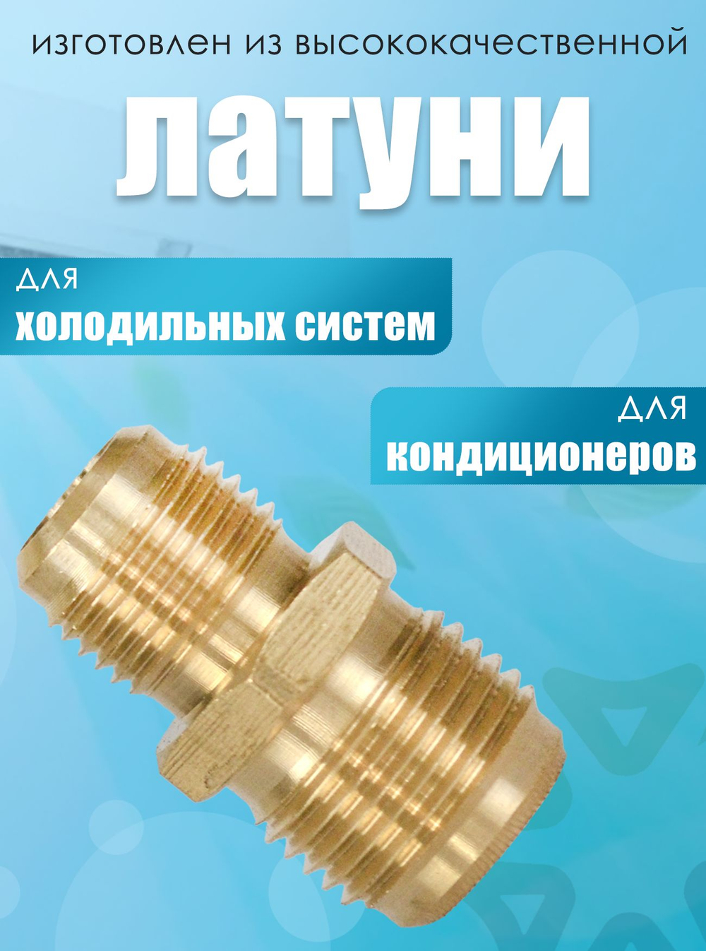 Штуцер-переходник (соединитель) для медных труб кондиционера 3/8*1/2
