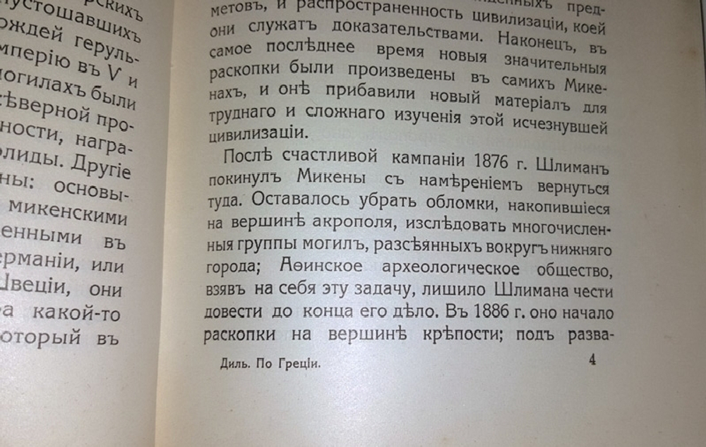 "По Греции. Археологические прогулки (Греция)". Ш.Диль. 1913г. - антикварное издание