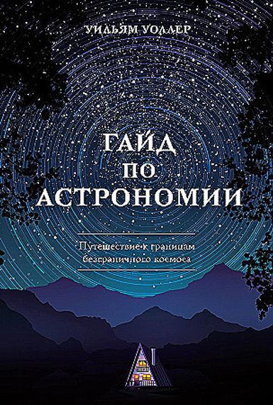 Гайд по астрономии