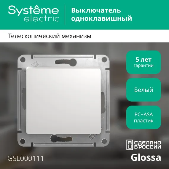Выключатель одноклавишный Systeme Electric Glossa Белый GSL000111