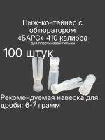 Пыж-контейнер "БАРС" .410 калибр х 100 штук