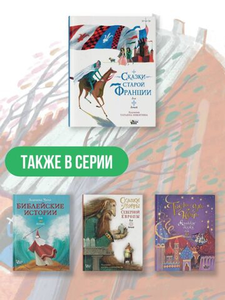 Сказки старой Франции