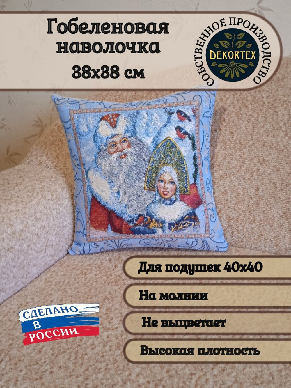 Декоративный гобеленовый чехол для интерьерной подушки Дед Мороз 38*38