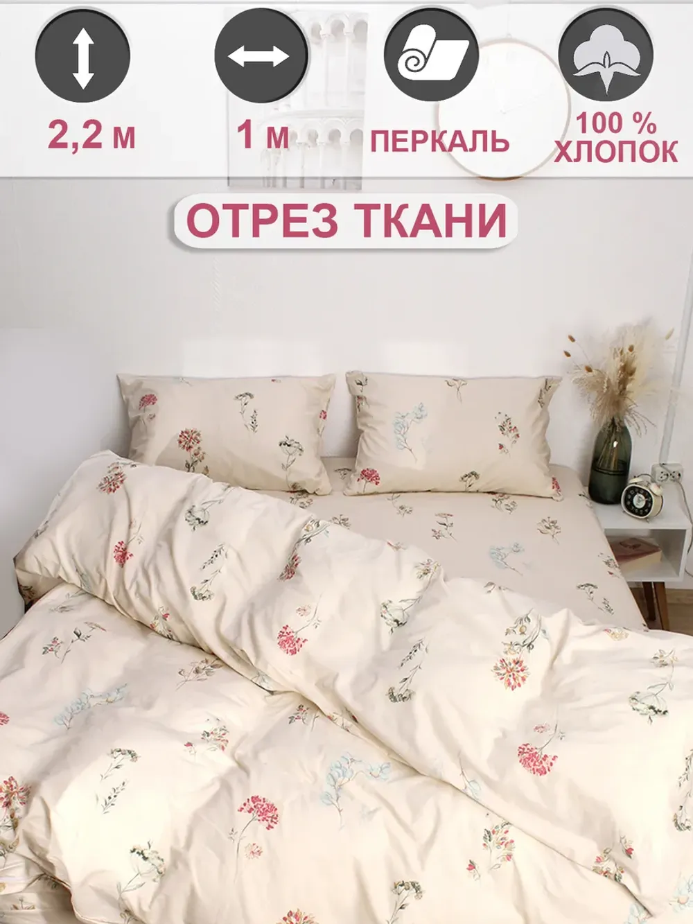 Ткань для рукоделия, отрез 1м х 2,2м