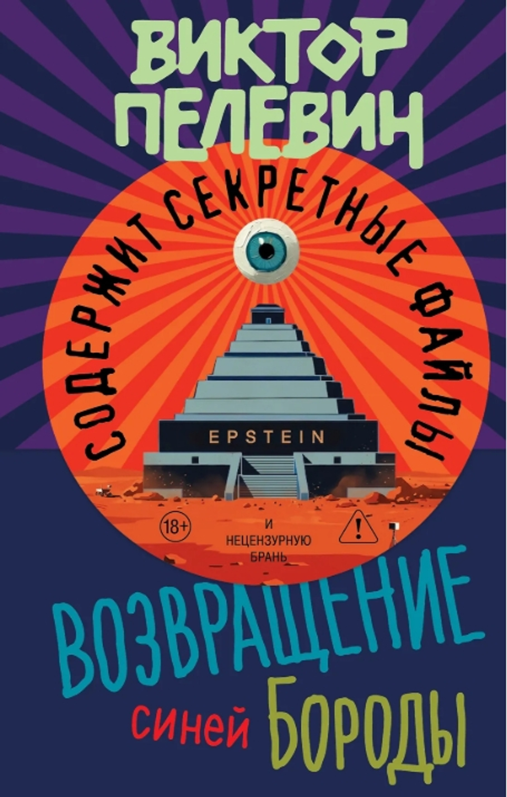 Возвращение Синей Бороды