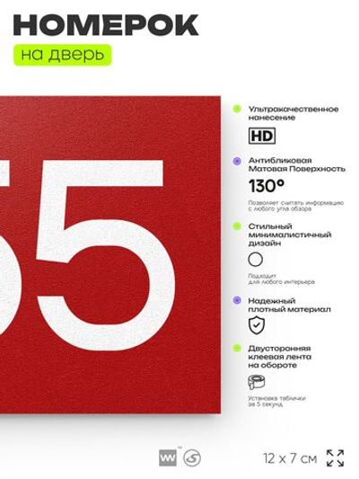 Номер на дверь 455, табличка на дверь для офиса, квартиры, кабинета, аудитории, склада, красная 120х70 мм, Айдентика Технолоджи