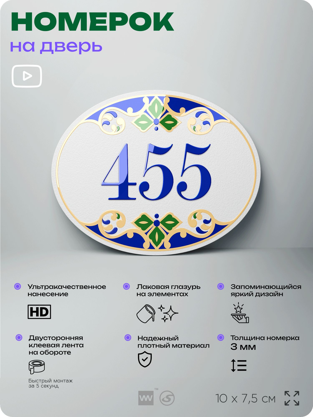 Номер на дверь квартиры 455, для кабинета, офиса, в средиземноморском стиле, шильдик 10 х 7,5 см, белый, Айдентика Технолоджи