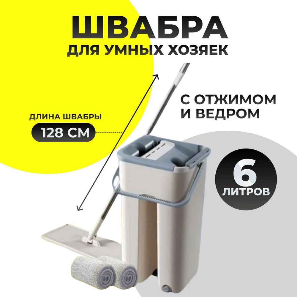 Швабра с отжимом/для уборки/с ведром /для мытья полов