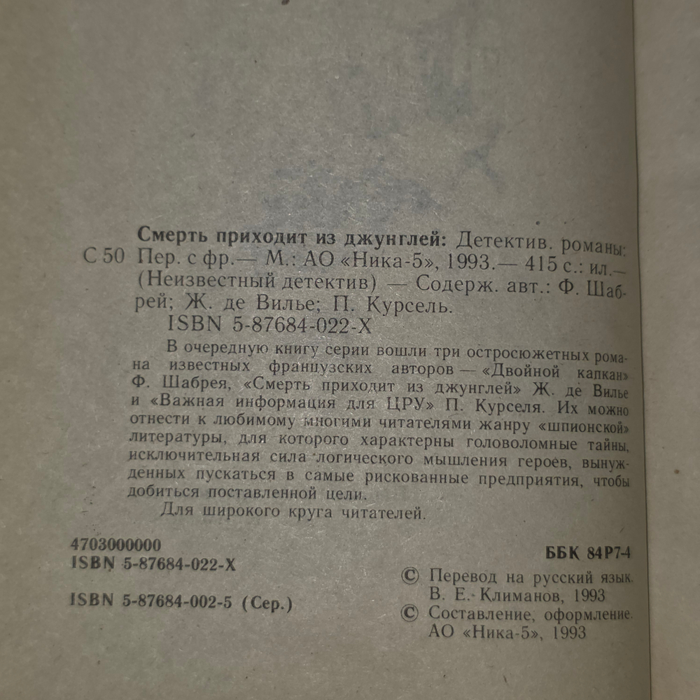 Смерть приходит из Джунглей. Курсель П., Шабрей Франсуа