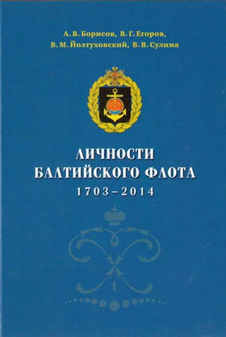 Личности Балтийского флота 1703-2014(у)