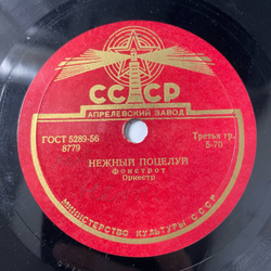 Пластинка Патефонная Шеллак, 78 оборотов, Орк. Под Управлением Г. Лидера, Орк. Под Управлением М. Лоренцо, Линда / Нежный Поцелуй (СССР 1955)