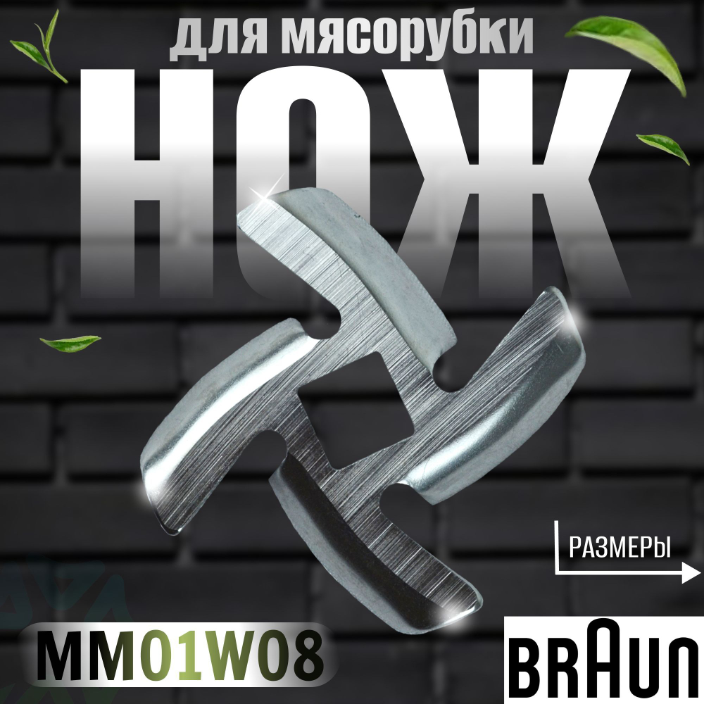 Нож для мясорубки MM01W08