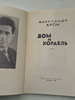 Крон Александр Александрович. Дом и корабль