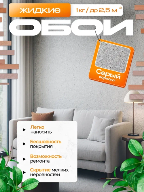 Жидкие обои , серый , 1кг.