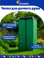 Чехол для дачного душа Агросфера