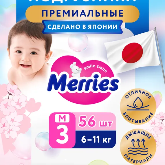 Подгузники Merries M (6-11 кг) 56 шт.