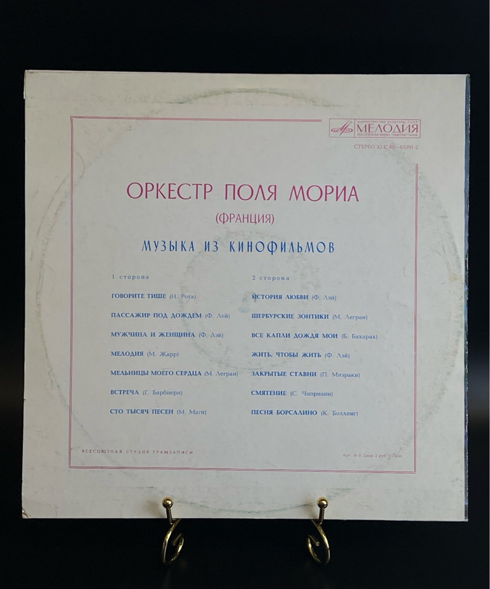 LP Оркестр Поля Мориа - Музыка из кинофильмов / Paul Mauriat . Франция. Виниловая пластинка 12 дюймов . Мелодия СССР 1978 год