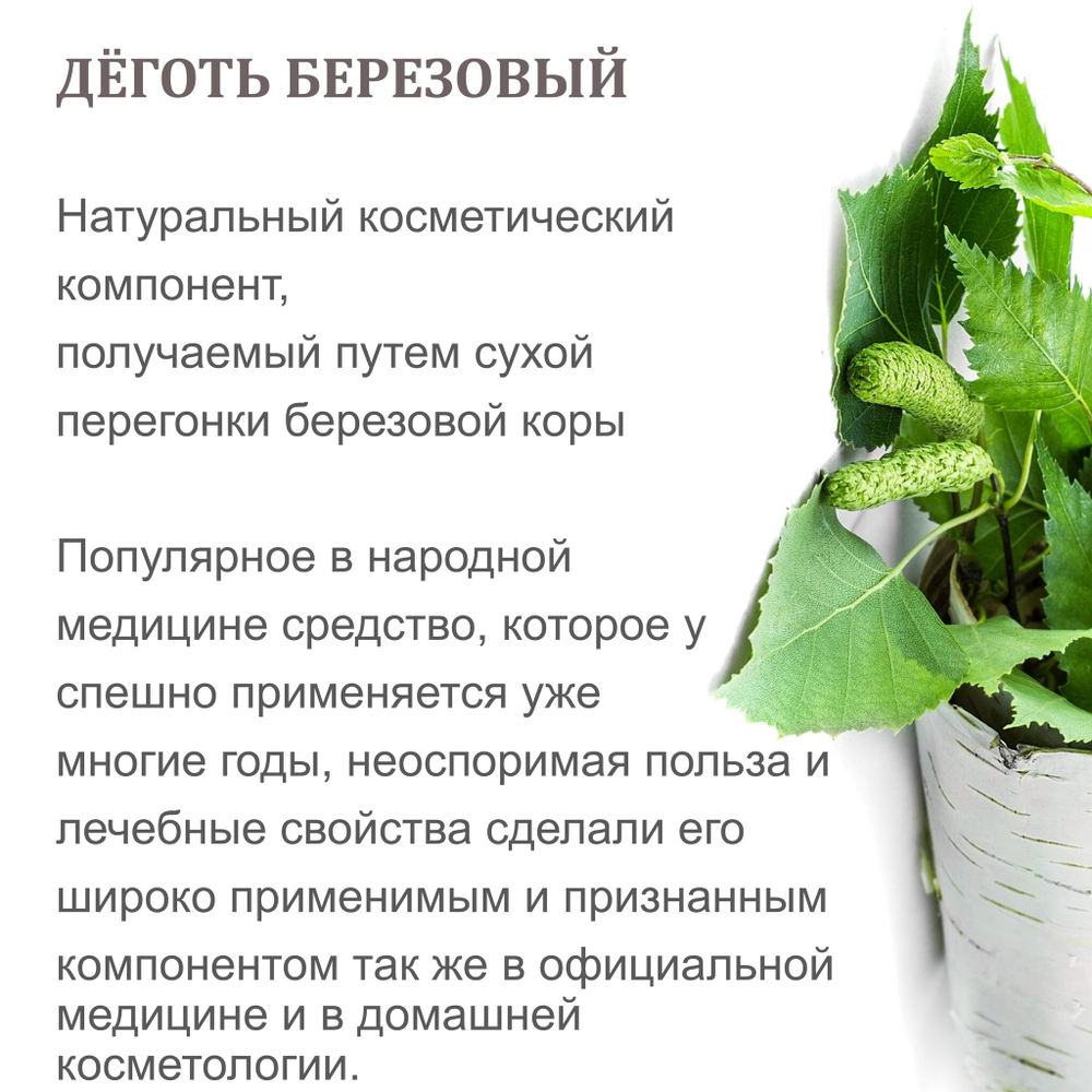 Дёготь берёзовый