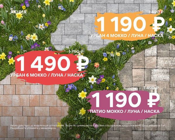 Акция на тротуарную плитку Еврострой