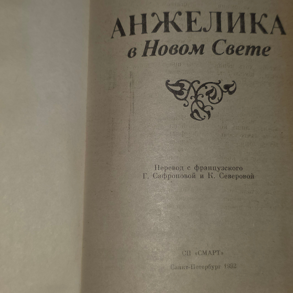 Анн и Серж Голон. Анжелика в Новом Свете