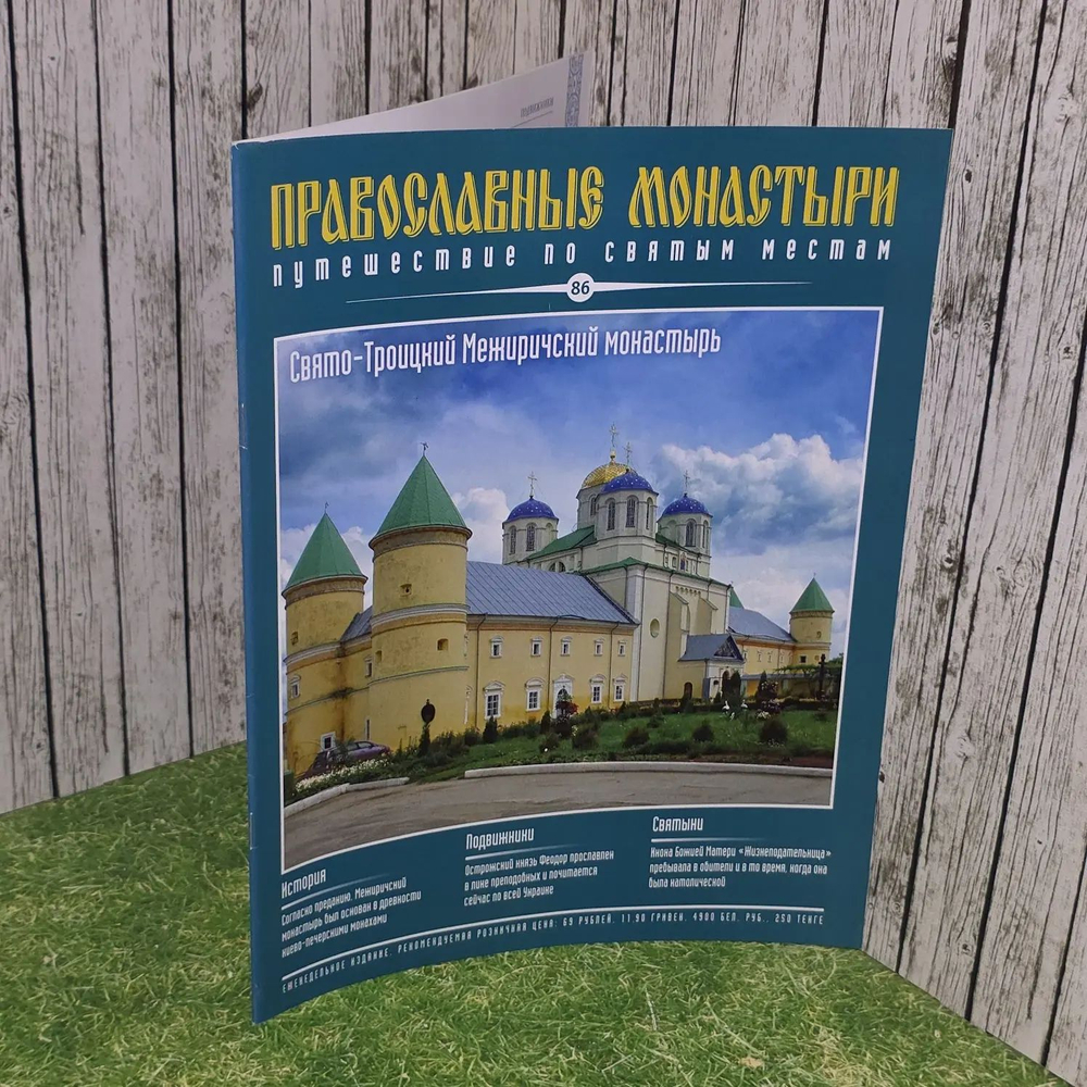 Журнал Православные монастыри. Путешествие по святым местам. Выпуск № 86