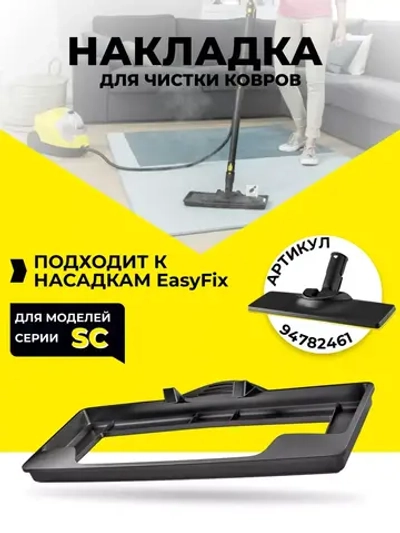 насадка для пароочистителя karcher для ковров