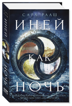 Иней как ночь