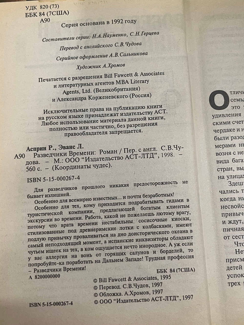 книга " Разведчики Времени "