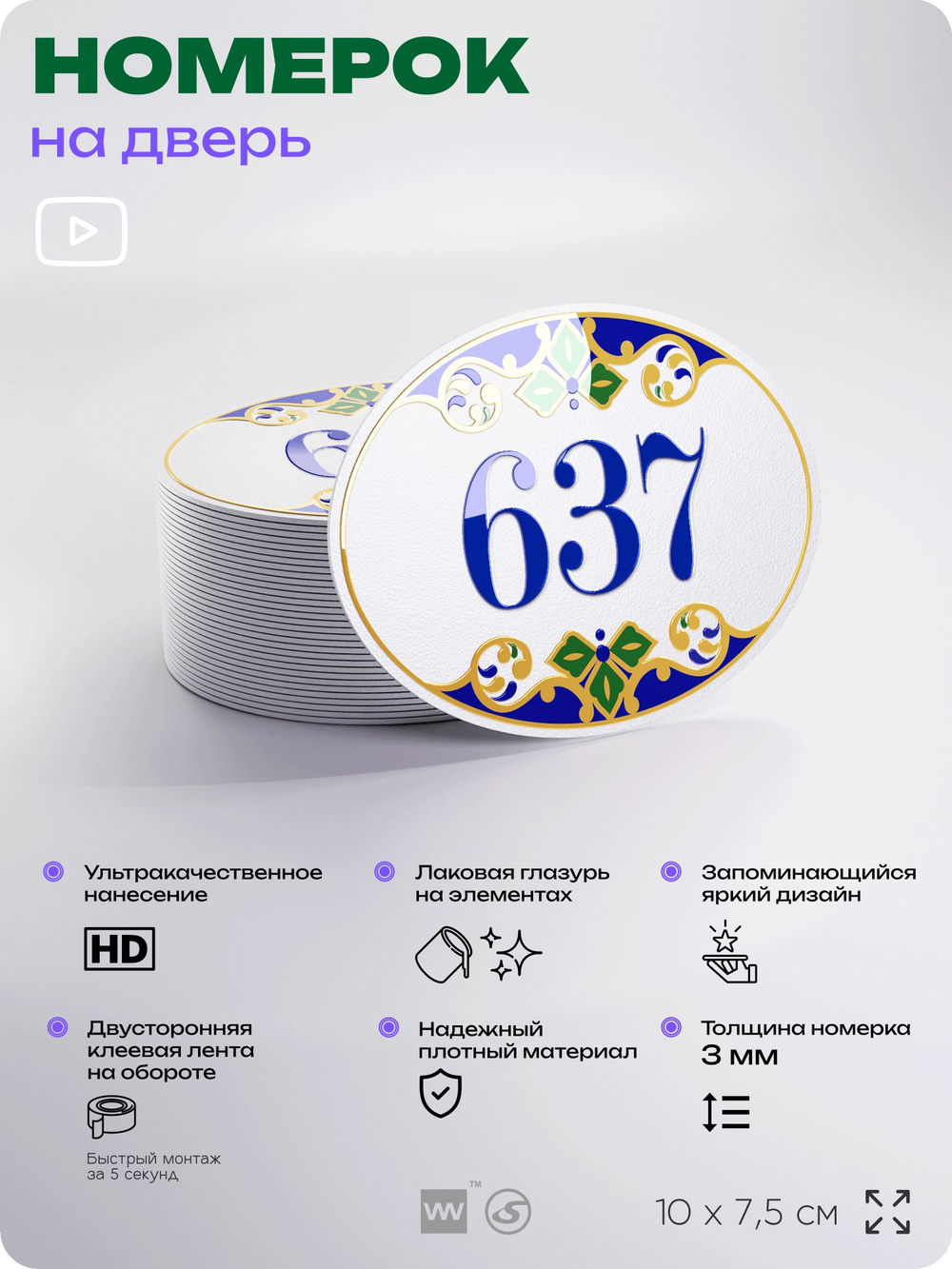 Номер на дверь квартиры 637, для кабинета, офиса, в средиземноморском стиле, шильдик 10 х 7,5 см, белый, Айдентика Технолоджи