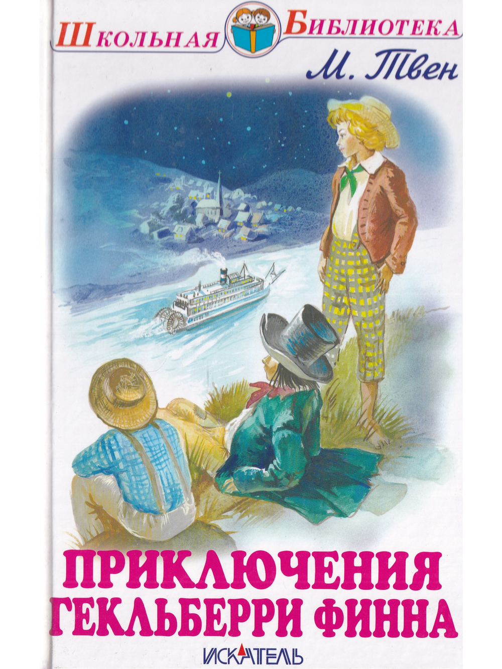 Приключения Гекльберри Финна