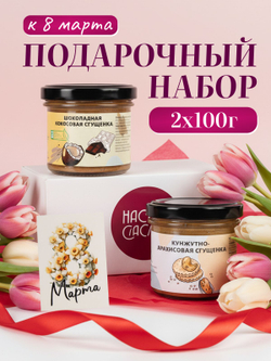 Подарочный набор для женщин, мужчин Настин Сластин сгущенка без сахара паста, пп продукты, сладкий набор
