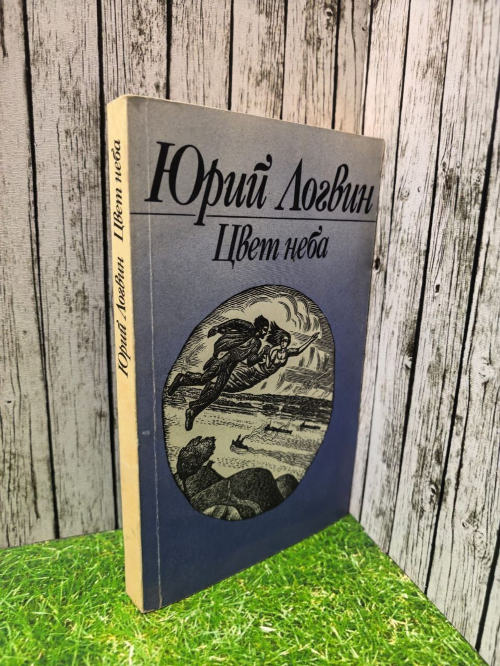 Цвет неба. Логвин Юрий Григорьевич.