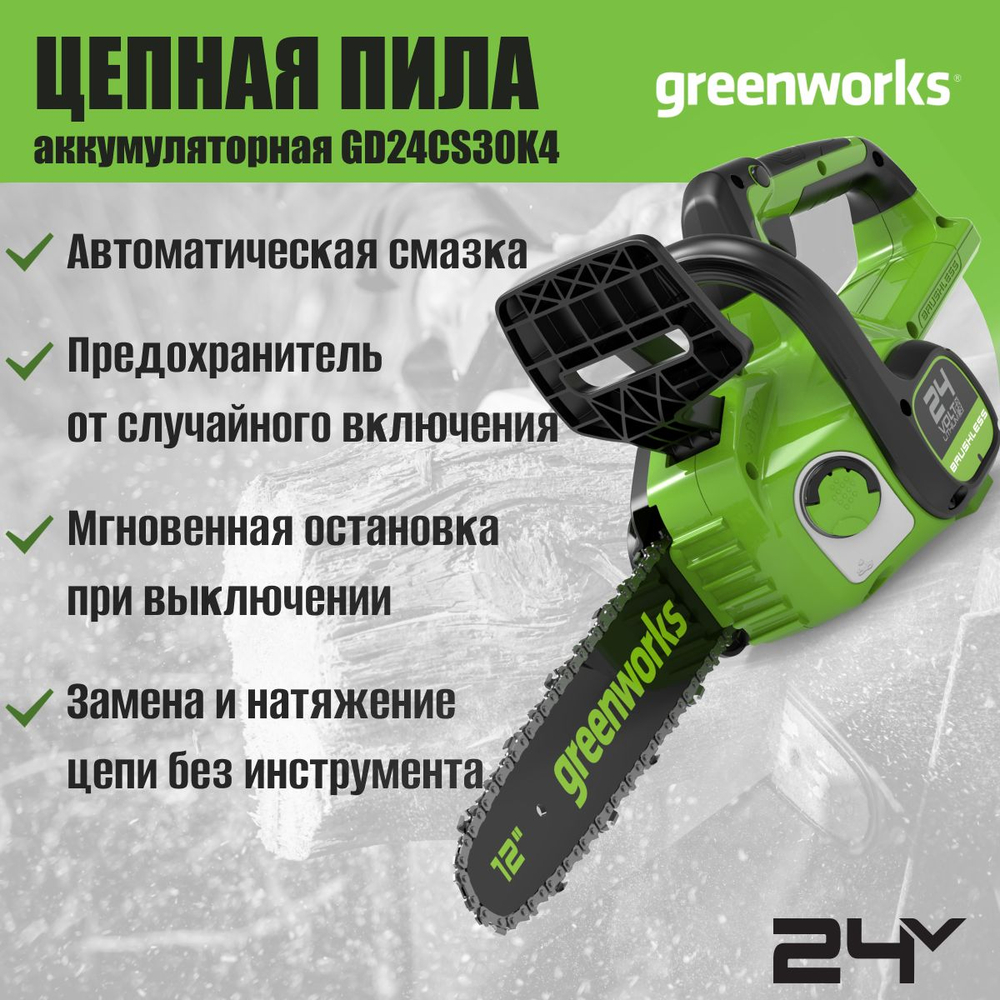Пила аккумуляторная цепная, 24V, 30см, бесщеточная, c 1хАКБ 4 Ач и ЗУ, 2007007UB