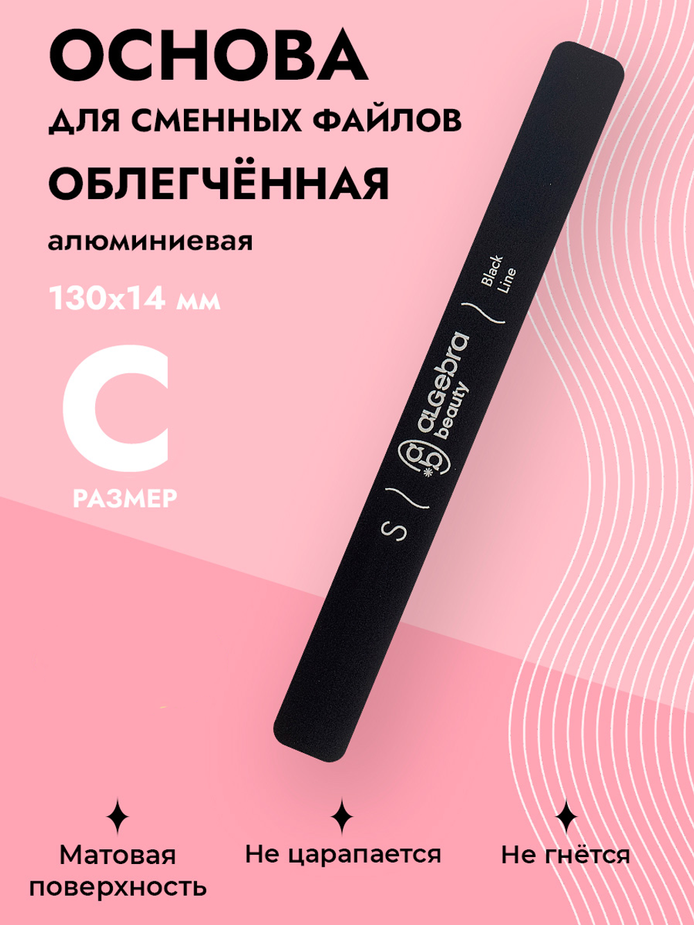 Основа облегченная черная размер С